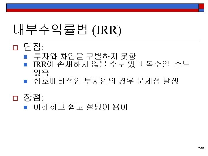 내부수익률법 (IRR) o 단점: n n n o 투자와 차입을 구별하지 못함 IRR이 존재하지