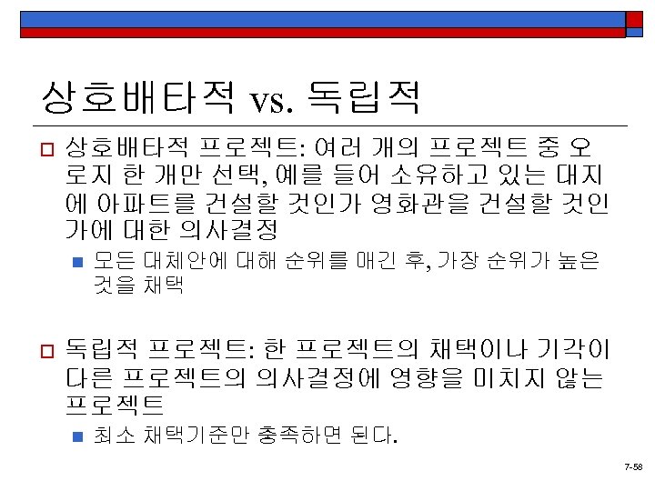 상호배타적 vs. 독립적 o 상호배타적 프로젝트: 여러 개의 프로젝트 중 오 로지 한 개만