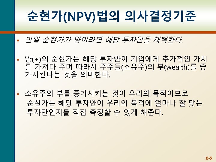 순현가(NPV)법의 의사결정기준 • 만일 순현가가 양이라면 해당 투자안을 채택한다. • 양(+)의 순현가는 해당 투자안이