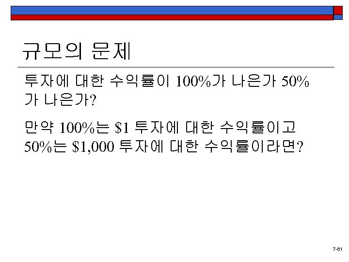 규모의 문제 투자에 대한 수익률이 100%가 나은가 50% 가 나은가? 만약 100%는 $1 투자에