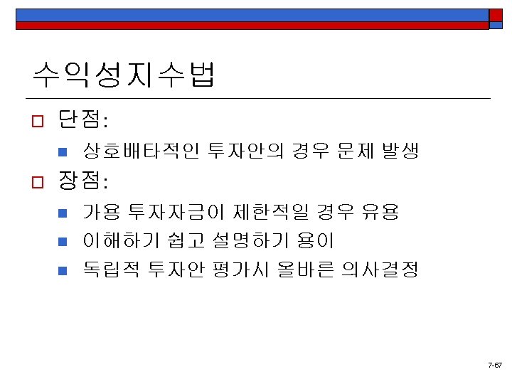 수익성지수법 o 단점: n o 상호배타적인 투자안의 경우 문제 발생 장점: n n n