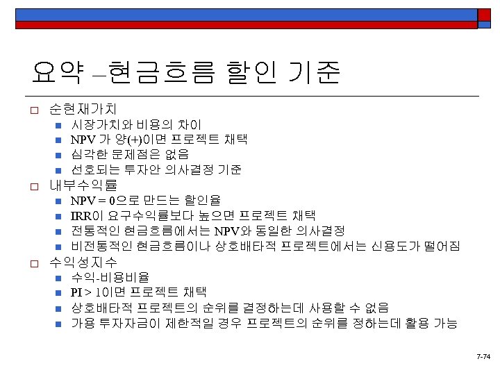 요약 –현금흐름 할인 기준 o 순현재가치 n n o 내부수익률 n n o 시장가치와