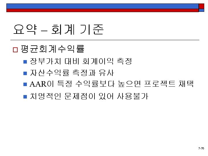 요약 – 회계 기준 o 평균회계수익률 장부가치 대비 회계이익 측정 n 자산수익률 측정과 유사