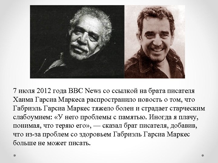 7 июля 2012 года BBC News со ссылкой на брата писателя Хаима Гарсиа Маркеса