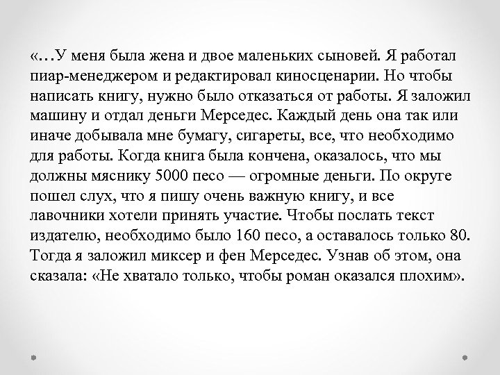  «…У меня была жена и двое маленьких сыновей. Я работал пиар-менеджером и редактировал