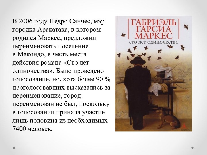 В 2006 году Педро Санчес, мэр городка Аракатака, в котором родился Маркес, предложил переименовать