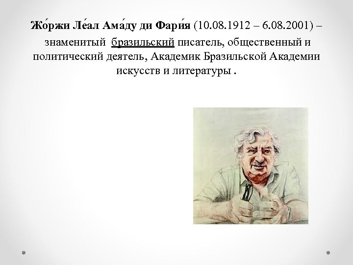 Жо ржи Ле ал Ама ду ди Фари я (10. 08. 1912 – 6.