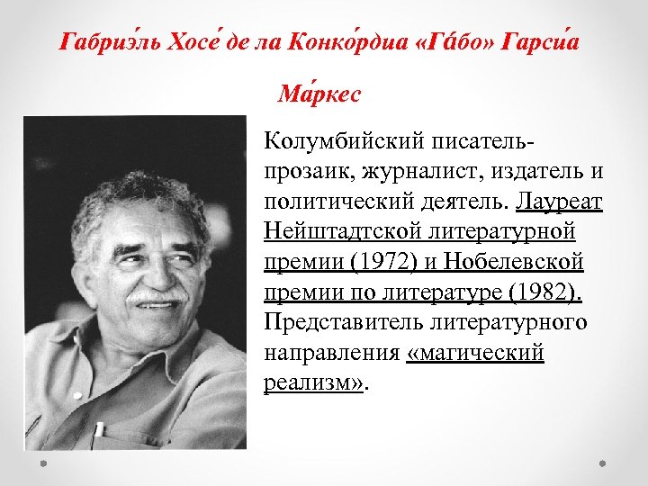 Габриэ ль Хосе де ла Конко рдиа «Гáбо» Гарси а Ма ркес Колумбийский писательпрозаик,