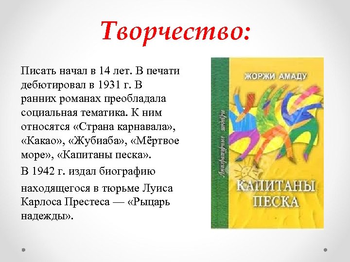 Творчество: Писать начал в 14 лет. В печати дебютировал в 1931 г. В ранних