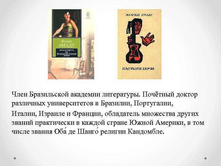 Член Бразильской академии литературы. Почётный доктор различных университетов в Бразилии, Португалии, Италии, Израиле и