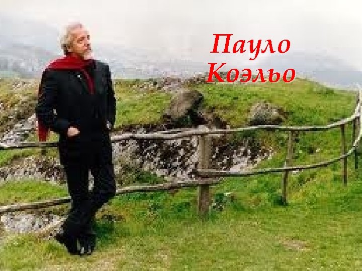 Пауло Коэльо 