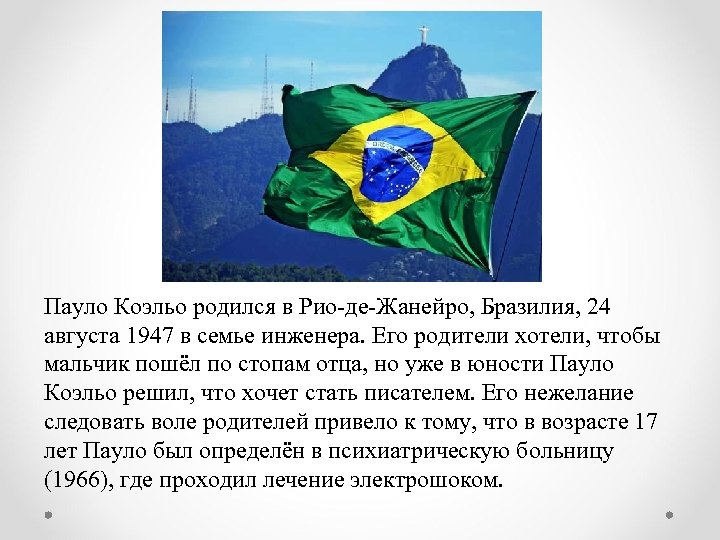 Пауло Коэльо родился в Рио-де-Жанейро, Бразилия, 24 августа 1947 в семье инженера. Его родители