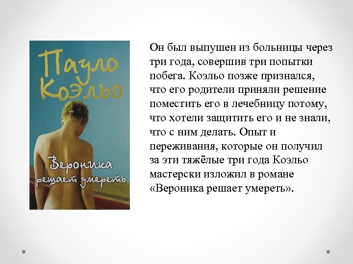 Он был выпушен из больницы через три года, совершив три попытки побега. Коэльо позже