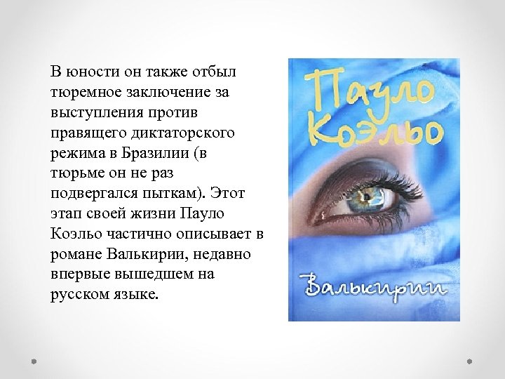 В юности он также отбыл тюремное заключение за выступления против правящего диктаторского режима в