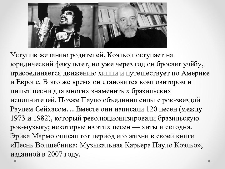 Уступив желанию родителей, Коэльо поступает на юридический факультет, но уже через год он бросает