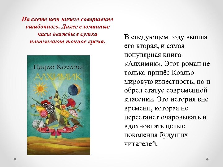 На свете нет ничего совершенно ошибочного. Даже сломанные часы дважды в сутки показывают точное