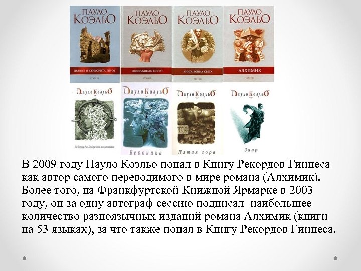 В 2009 году Пауло Коэльо попал в Книгу Рекордов Гиннеса как автор самого переводимого