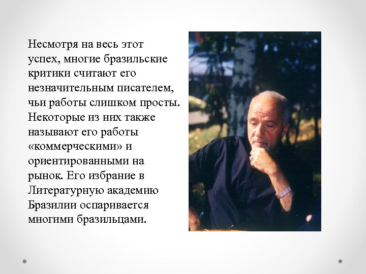Несмотря на весь этот успех, многие бразильские критики считают его незначительным писателем, чьи работы