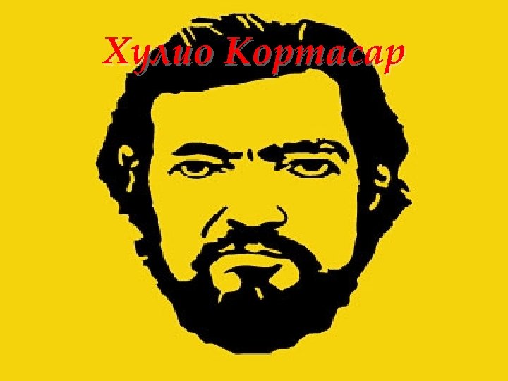 Хулио Кортасар 