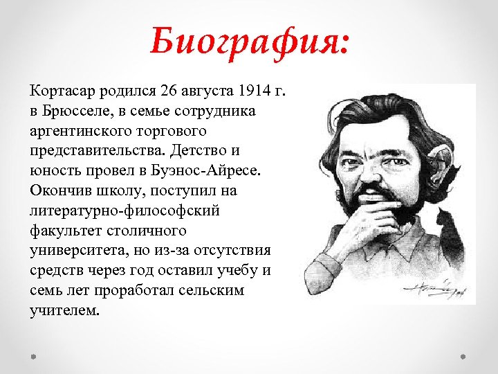 Биография: Кортасар родился 26 августа 1914 г. в Брюсселе, в семье сотрудника аргентинского торгового