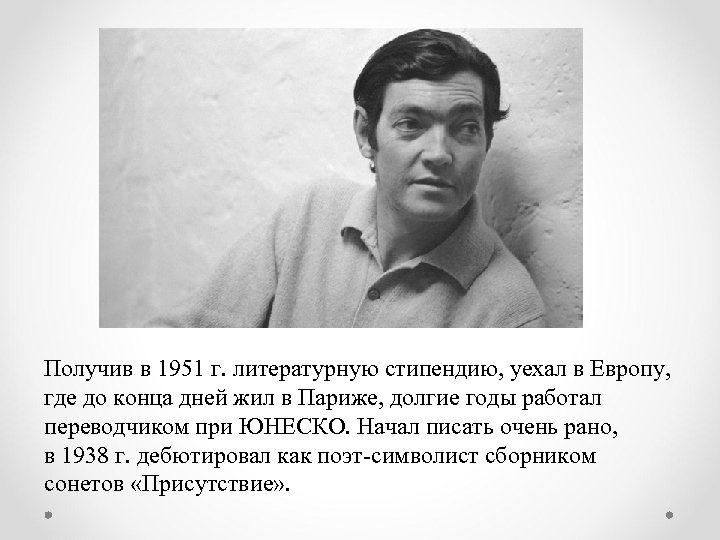 Получив в 1951 г. литературную стипендию, уехал в Европу, где до конца дней жил