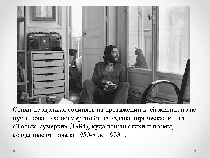 Стихи продолжал сочинять на протяжении всей жизни, но не публиковал их; посмертно была издана