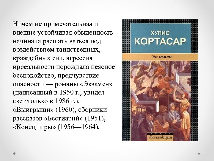 Ничем не примечательная и внешне устойчивая обыденность начинала расшатываться под воздействием таинственных, враждебных сил,