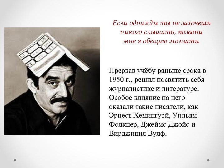 Если однажды ты не захочешь никого слышать, позвони мне я обещаю молчать. Прервав учёбу