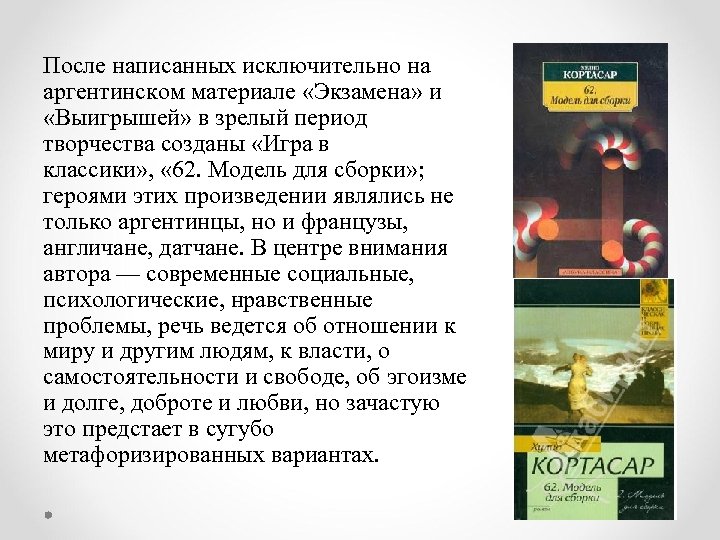 После написанных исключительно на аргентинском материале «Экзамена» и «Выигрышей» в зрелый период творчества созданы