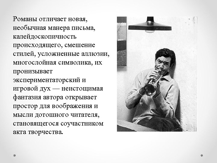 Романы отличает новая, необычная манера письма, калейдоскопичность происходящего, смешение стилей, усложненные аллюзии, многослойная символика,
