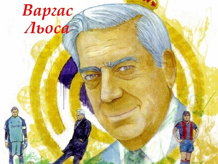 Варгас Льоса 