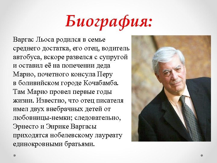 Биография: Варгас Льоса родился в семье среднего достатка, его отец, водитель автобуса, вскоре развелся