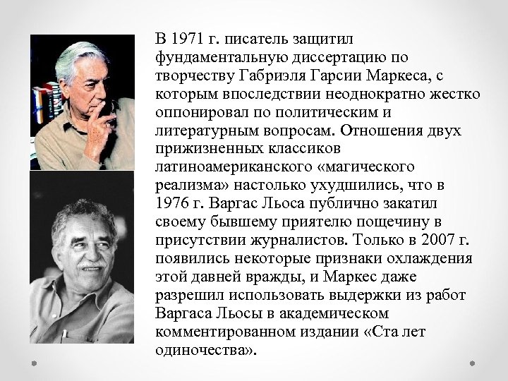 В 1971 г. писатель защитил фундаментальную диссертацию по творчеству Габриэля Гарсии Маркеса, с которым