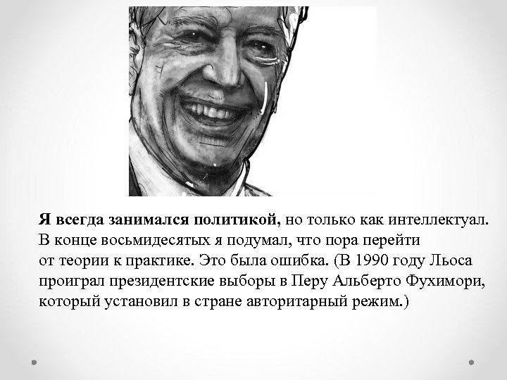 Я всегда занимался политикой, но только как интеллектуал. В конце восьмидесятых я подумал, что