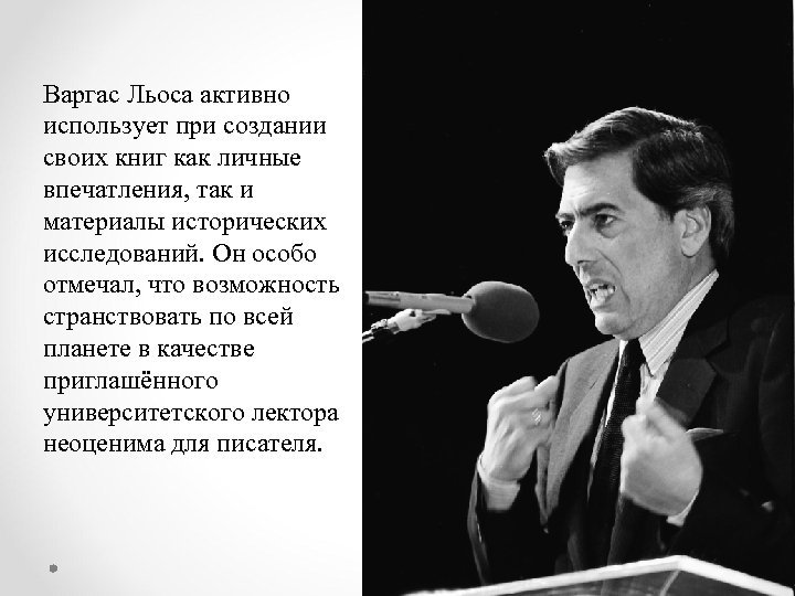Варгас Льоса активно использует при создании своих книг как личные впечатления, так и материалы