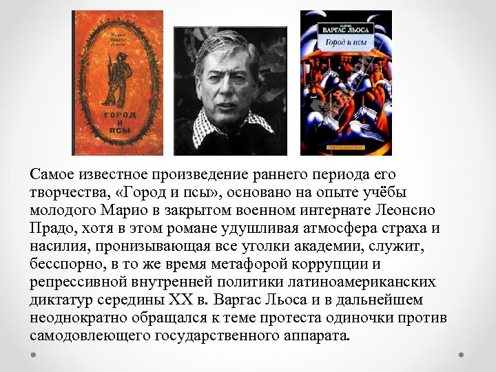 Самое известное произведение раннего периода его творчества, «Город и псы» , основано на опыте