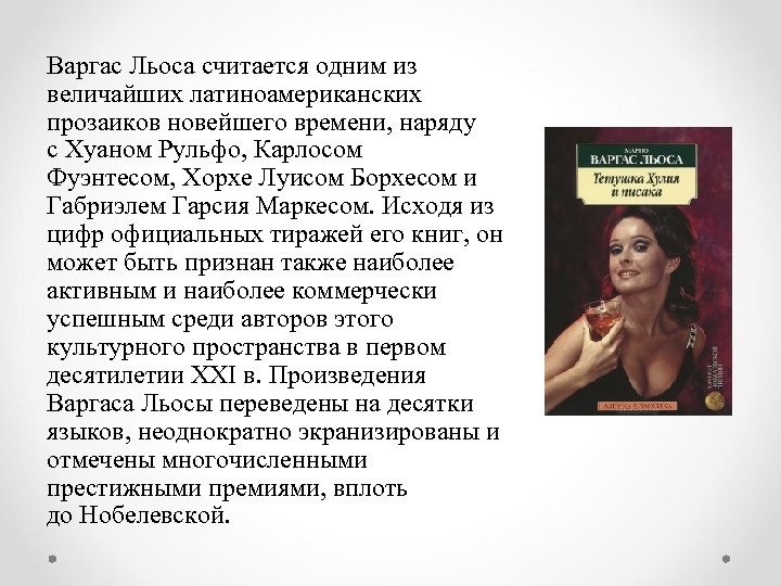 Варгас Льоса считается одним из величайших латиноамериканских прозаиков новейшего времени, наряду с Хуаном Рульфо,