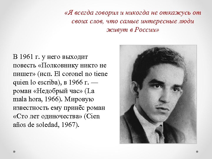  «Я всегда говорил и никогда не откажусь от своих слов, что самые интересные