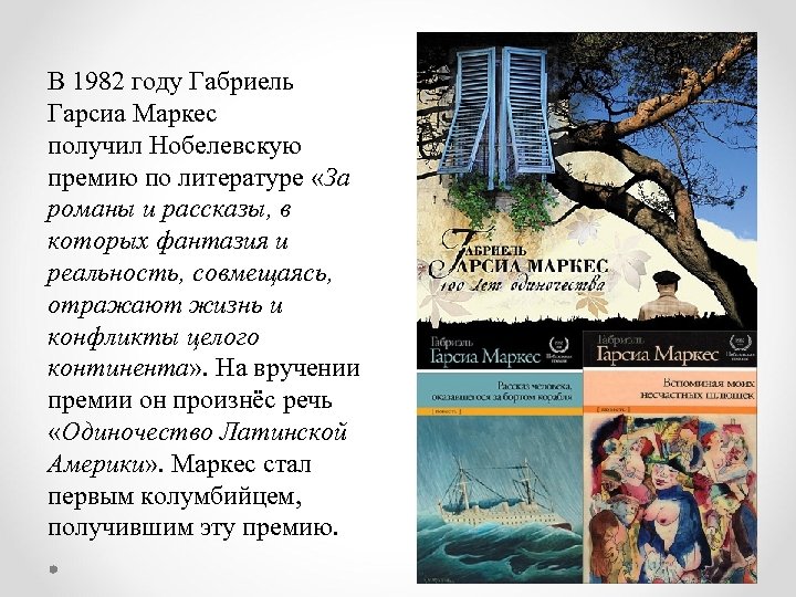 В 1982 году Габриель Гарсиа Маркес получил Нобелевскую премию по литературе «За романы и