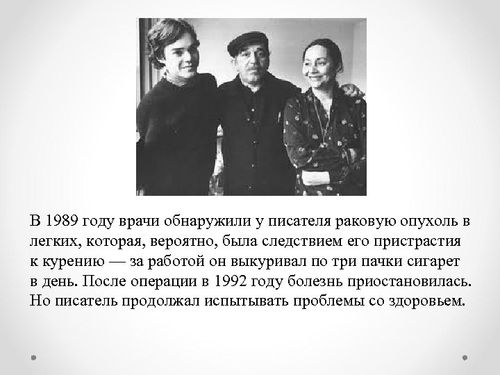 В 1989 году врачи обнаружили у писателя раковую опухоль в легких, которая, вероятно, была