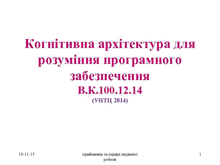 Когнітивна архітектура для розуміння програмного забезпечення В. К. 100. 12. 14 (УНТЦ 2014) 10