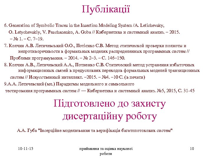 Публікації 6. Generation of Symbolic Traces in the Insertion Modeling System /A. Letichevsky, O.