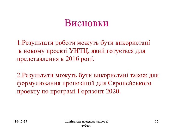 Висновки 1. Результати роботи можуть бути використані в новому проекті УНТЦ, який готується для
