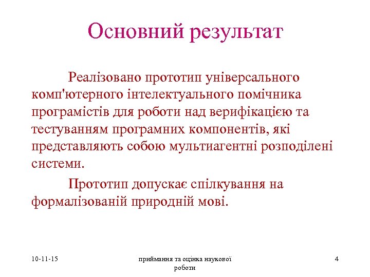 Основний результат Реалізовано прототип універсального комп'ютерного інтелектуального помічника програмістів для роботи над верифікацією та