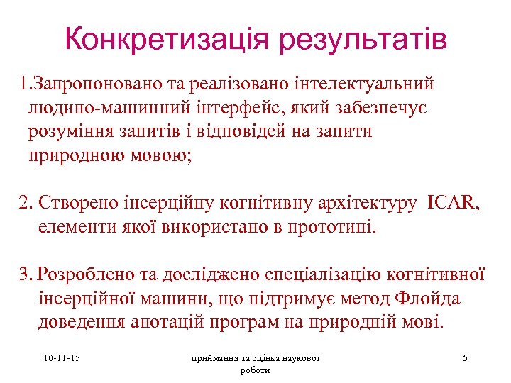 Конкретизація результатів 1. Запропоновано та реалізовано інтелектуальний людино-машинний інтерфейс, який забезпечує розуміння запитів і