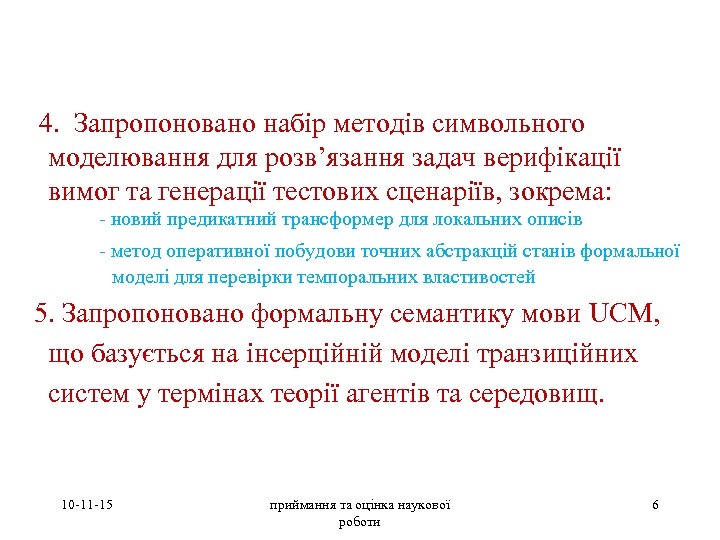  4. Запропоновано набір методів символьного моделювання для розв’язання задач верифікації вимог та генерації