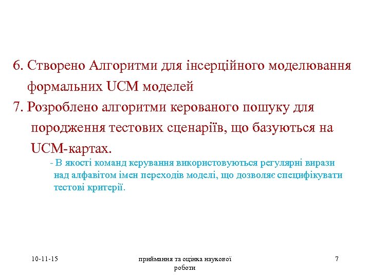 6. Створено Алгоритми для інсерційного моделювання формальних UCM моделей 7. Розроблено алгоритми керованого пошуку