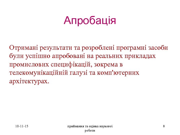 Апробація Отримані результати та розроблені програмні засоби були успішно апробовані на реальних прикладах промислових