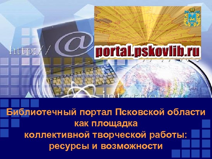 Библиотечный портал Псковской области как площадка коллективной творческой работы: ресурсы и возможности 