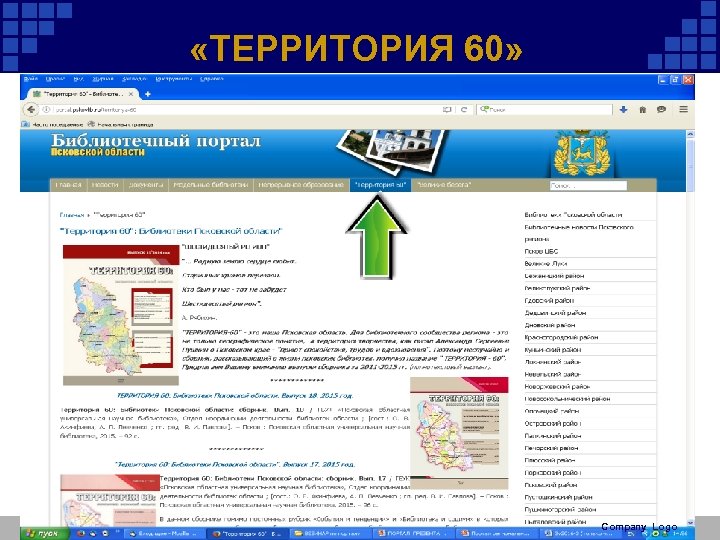  «ТЕРРИТОРИЯ 60» Company Logo 